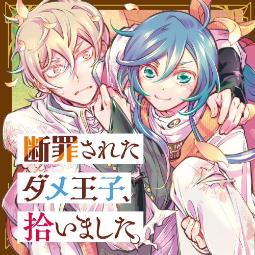 断罪されたダメ王子、拾いました。