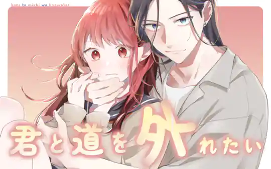 君と道を外れたい
