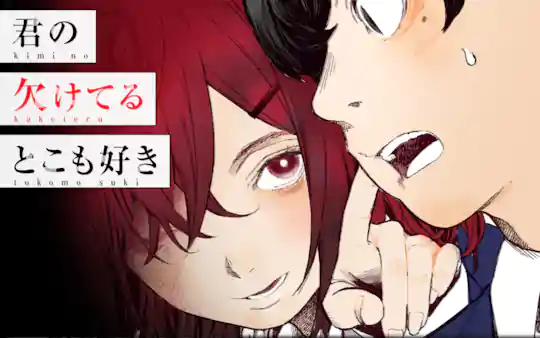 君の欠けてるとこも好き