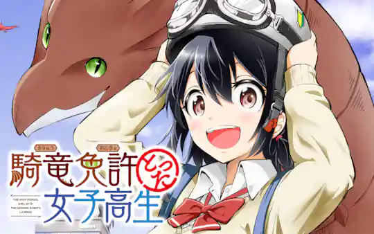 騎竜免許とった女子高生