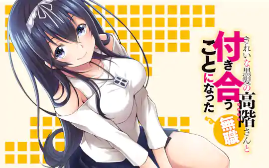 きれいな黒髪の高階さん(無職)と付き合うことになった
