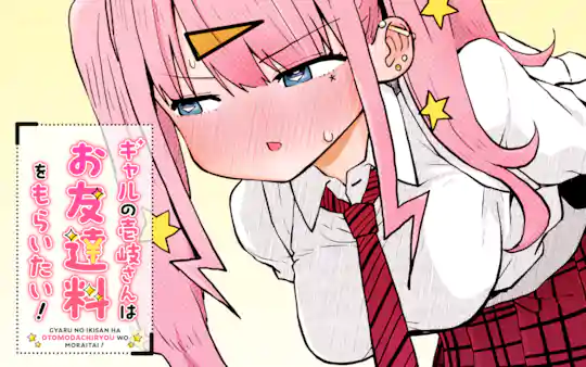 ギャルの壱岐さんはお友達料をもらいたい!