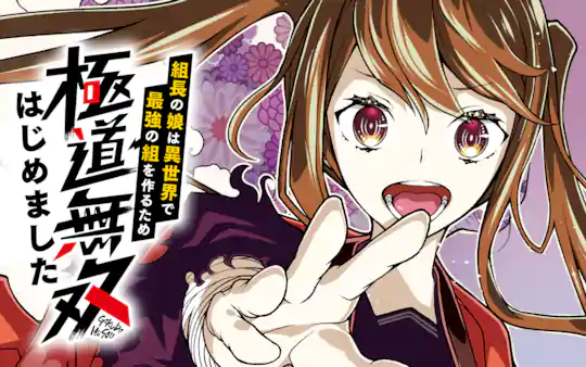 組長の娘は異世界で最強の組を作るため極道無双はじめました