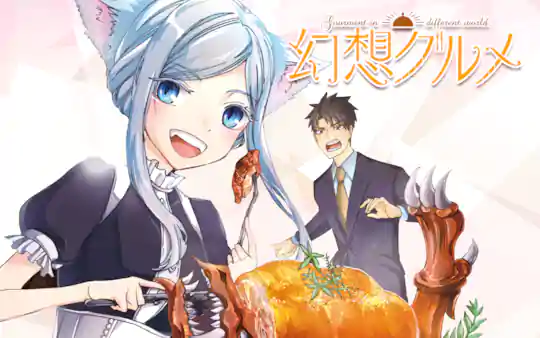 幻想グルメ