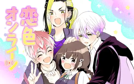 恋色オンライン