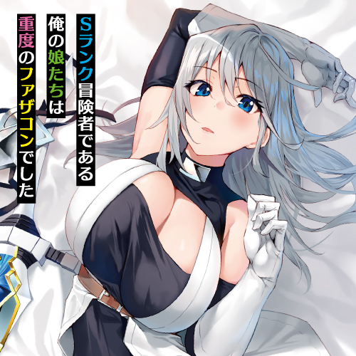 Sランク冒険者である俺の娘たちは重度のファザコンでした