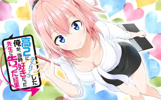 高2にタイムリープした俺が、当時好きだった先生に告った結果