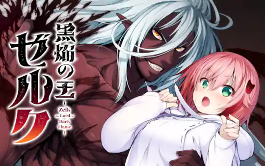 黒焔の王ゼルク