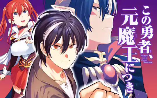 この勇者、元魔王につき