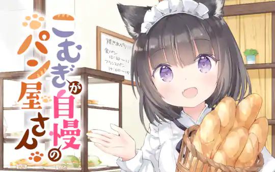 こむぎが自慢のパン屋さん