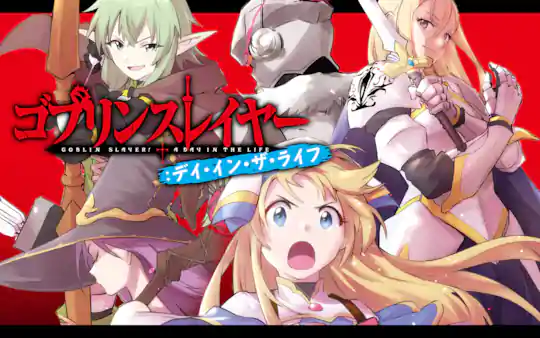 ゴブリンスレイヤー：デイ・イン・ザ・ライフ