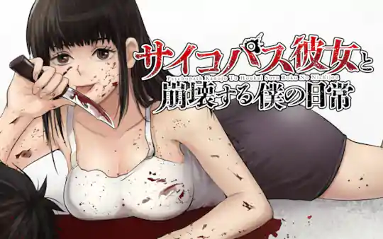 サイコパス彼女と崩壊する僕の日常