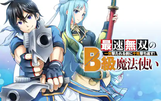 最速無双のB級魔法使い 一発撃たれる前に千発撃ち返す!
