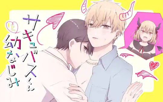 サキュバスくんと幼なじみ
