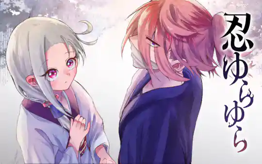 忍ゆらゆら