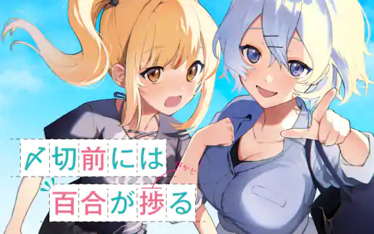 〆切前には百合が捗る