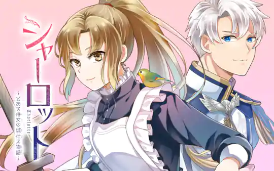 シャーロット〜とある侍女の城仕え物語〜