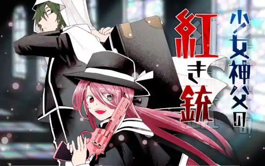 少女神父の紅き銃