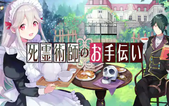 死霊術師のお手伝い