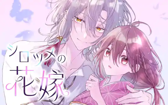 シロツメの花嫁