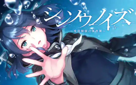 シンソウノイズ～受信探偵の事件簿～