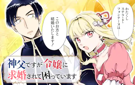 神父ですが令嬢に求婚されて困っています