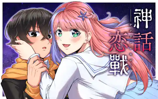 神話恋戰