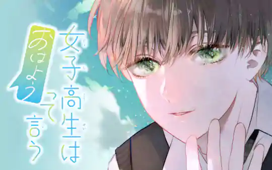 女子高生はおはようって言う