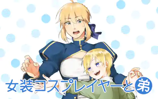 女装コスプレイヤーと弟