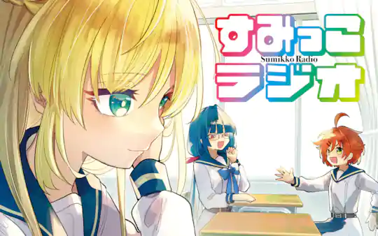 すみっこラジオ