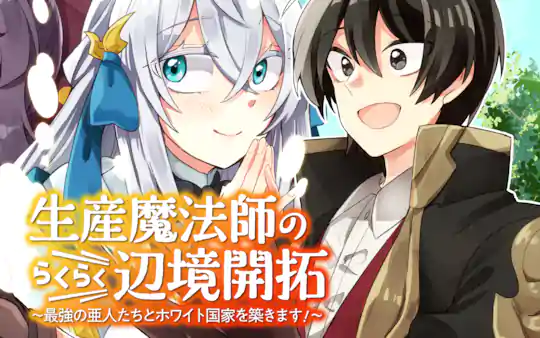 生産魔法師のらくらく辺境開拓 ～最強の亜人たちとホワイト国家を築きます!～