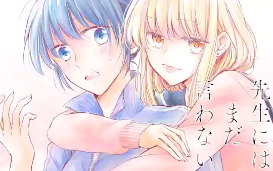 先生にはまだ言わない