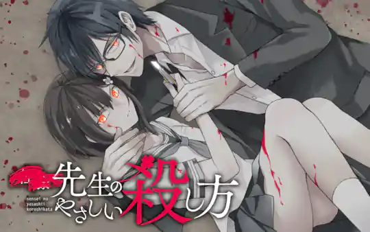 先生のやさしい殺し方