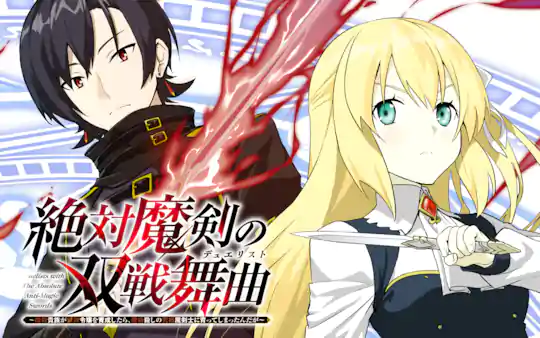 絶対魔剣の双戦舞曲 ～暗殺貴族が奴隷令嬢を育成したら､魔術殺しの究極魔剣士に育ってしまったんだが～