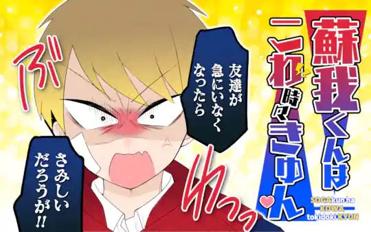 蘇我くんはこわ時々きゅん