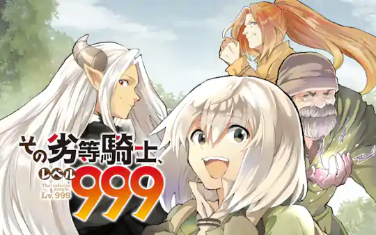 その劣等騎士、レベル999