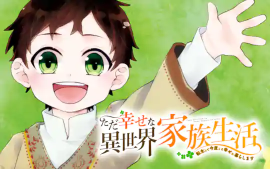 ただ幸せな異世界家族生活 ～転生して今度こそ幸せに暮らします～