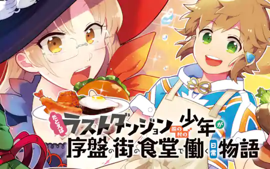 たとえばラストダンジョン前の村の少年が序盤の街の食堂で働く日常物語