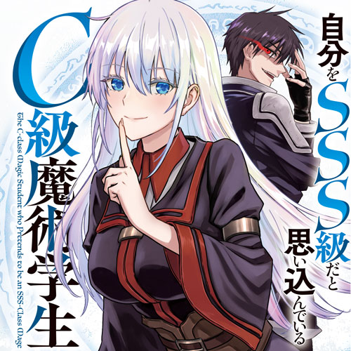 自分をSSS級だと思い込んでいるC級魔術学生