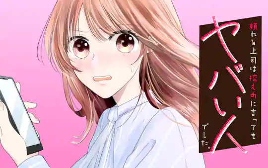 頼れる上司は控えめに言ってもヤバい人でした。