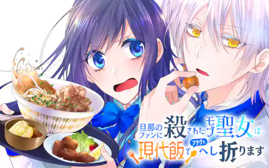 旦那のファンに殺されたモブ聖女は、現代飯でフラグをへし折ります