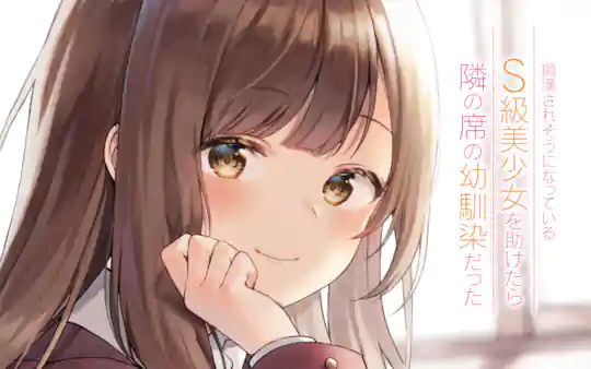 痴漢されそうになっているS級美少女を助けたら隣の席の幼馴染だった