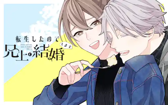 転生したので兄上と結婚します