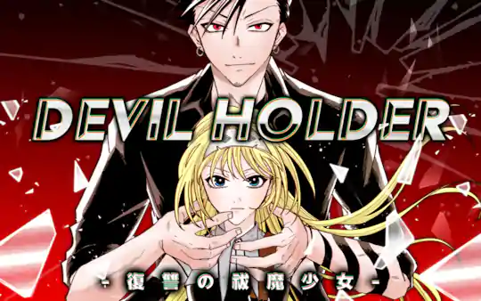 DEVIL HOLDER-復讐の祓魔少女-