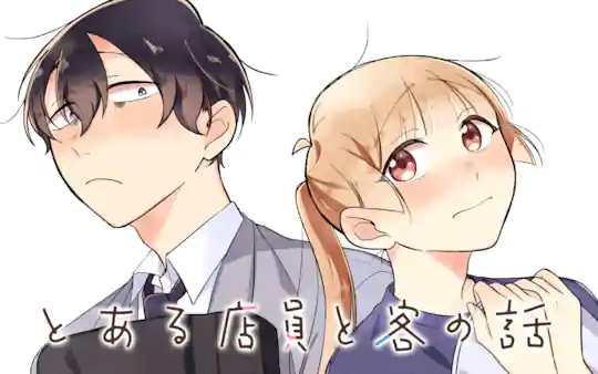 とある店員と客の話