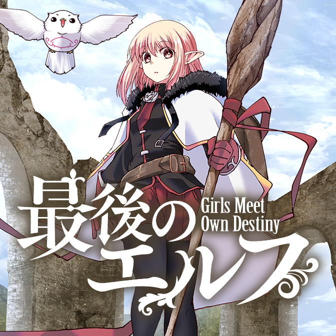 最後のエルフ