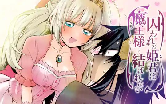 囚われの姫君は魔王様と結ばれたい