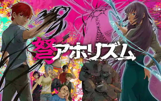 弩アホリズム