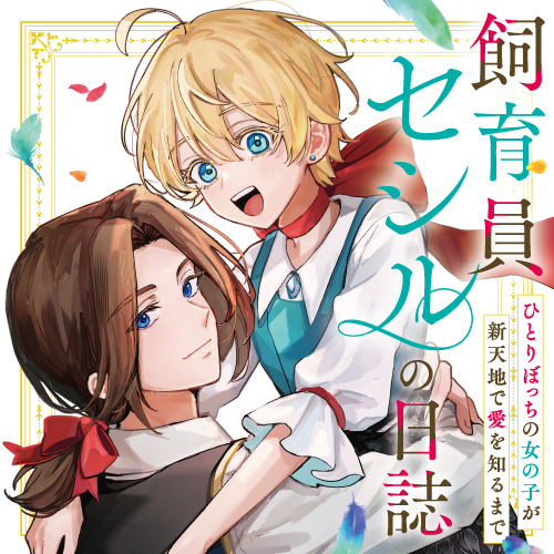 飼育員セシルの日誌 ~ひとりぼっちの女の子が新天地で愛を知るまで~