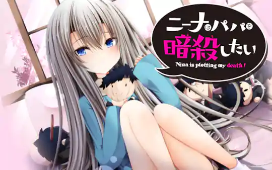 ニーナはパパを暗殺したい